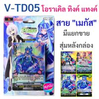 Sanook Jang แวนการ์ด V-TD05 โอราเคิล ทิงค์ แทงค์ ชุดพร้อมเล่น สายเมกัส