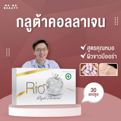 [1กล่อง][30แคปซูล]Collagen Rio คอลลาเจน กลูต้า ผิวขาว สูตรคุณหมอ คอลลาเจน คุณหมอ ริโอ ไบรท์ ไดมอนด์  คอลลาเจน ไดเปปไทด์ collagen บำรุงผิว