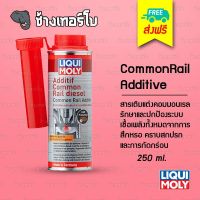 [ส่งฟรี] น้ำยาป้องกันการกัดกร่อนระบบเชื้อเพลิง Liqui Moly CommonRail Additive เพิ่มค่าซีเทน เครื่องยนตร์คอมมอนเรล 250 ml