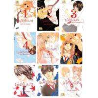 ชื่อหนังสือ ผูกใจไว้ใกล้ๆ เธอ (เล่ม 1- 9จบ) ประเภท การ์ตูน ญี่ปุ่น บงกช Bongkoch