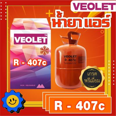 น้ำยาทำความเย็น R-407c ยี่ห้อ Veolet บรรจุ 11.3 กก. เกรดพรีเมี่ยม