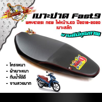 HOT** FAST9 เบาะเวฟ125I ไฟหน้าLED ปี2018-2020 (เบาะสลัก) ตะเข็บแดง โครงหนาไม่ยุบง่าย หนังกันน้ำ งานสวยคุณภาพดี เบาะปาดทรงกลาง ส่งด่วน หลอด ไฟ หน้า รถยนต์ ไฟ หรี่ รถยนต์ ไฟ โปรเจคเตอร์ รถยนต์ ไฟ led รถยนต์