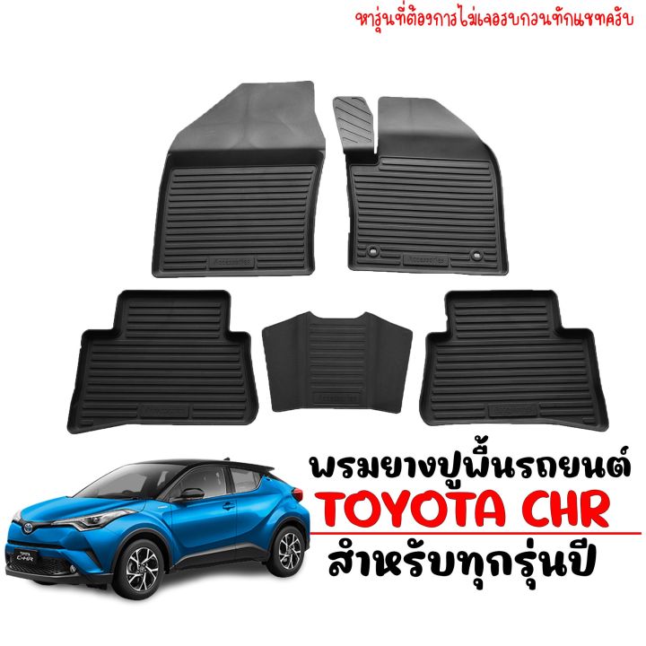 สต็อกพร้อมส่ง-พรมยางรถยนต์-toyota-chr-ใช้ได้ทุกปี-พรมปูรถ-พรมยางยกขอบ-c-hr-แผ่นยางปูพื้น-ผ้ายางปูรถ-ยางปูพื้นรถ-พรมรถยนต์-ผ้ายางรถยนต์-ch-r