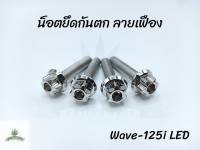 น็อตยึดกันตก ลายเฟือง Wave-125i ปลาวาฬ LED (1ชุดมี 4 ตัว)