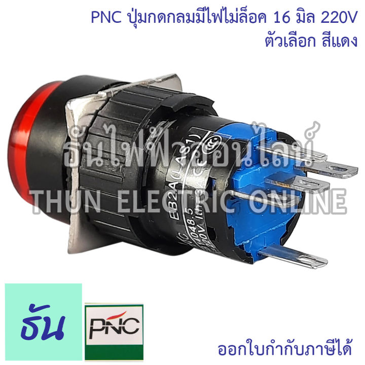 pnc-ปุ่มกดกลมมีไฟไม่ล็อค-16มิล-220v-la16y-11d-eb2a-las1-ตัวเลือก-สีเขียว-สีแดง-ปุ่มกด-push-button-สวิตซ์ปุ่มกดกลม-ปุ่มกดมีไฟ-ธันไฟฟ้า