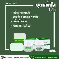 เซตหน้าใสไร้สิว เปิดความสว่างให้ผิวกระจ่างใสอย่างเป็นธรรมชาติ//DERMA CARE by Dr. Urairat