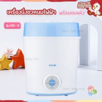 (ลดราคา3วันเท่านั้น)เครื่องนึ่งขวดนม Natur พร้อมอบแห้ง (SD-3) รับประกัน 1 ปี จำนวนจำกัด