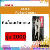 SOLO โซโล คีมล็อคปากตรงขนาด 10 นิ้ว รุ่น 2000