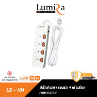 Lumira ปลั๊กสามตา ปลั๊กไฟคุณภาพสูง มาตราฐาน มอก. ปลอดภัย ราคาถูก 2300W ประกัน 3 ปี LS-104