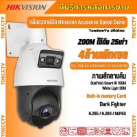 Hikvision กล้องวงจรปิด IP (PTZ) 4 ล้านพิกเซล สปีดโดม รุ่น DS-2SE4C425MWG-E(14F0) ซูมได้ 25เท่า