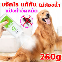 BEICHONG แป้งโรยตัวหมาแมว แป้งอาบน้ำแห้ง 260g ดูแลบำรุงขนให้ ใช้ผงสะอาดขึ้น ไม่ต้องน้ำสะอาด แก้ยีสต์ กลิ่นหอม ขจัดไร แก้คัน แป้งกำจัดเห็บหมัด แป้งสุนัขหอม ดับกลิ่นตัวหมาแมว แป้งป้องกันเชื้อรา แชมพูอาบน้ำแห้ง แชมพูอาบน้ำหมา แป้งหมา เห็บ