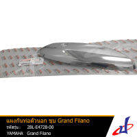 แผงกันท่อไอเสียตัวนอก สีเงิน   ยามาฮ่า แกรนด์ ฟีลาโน่ YAMAHA GRAND FILANO  อะไหล่แท้จากศูนย์ YAMAHA  (2BL-E4728-00) accessories