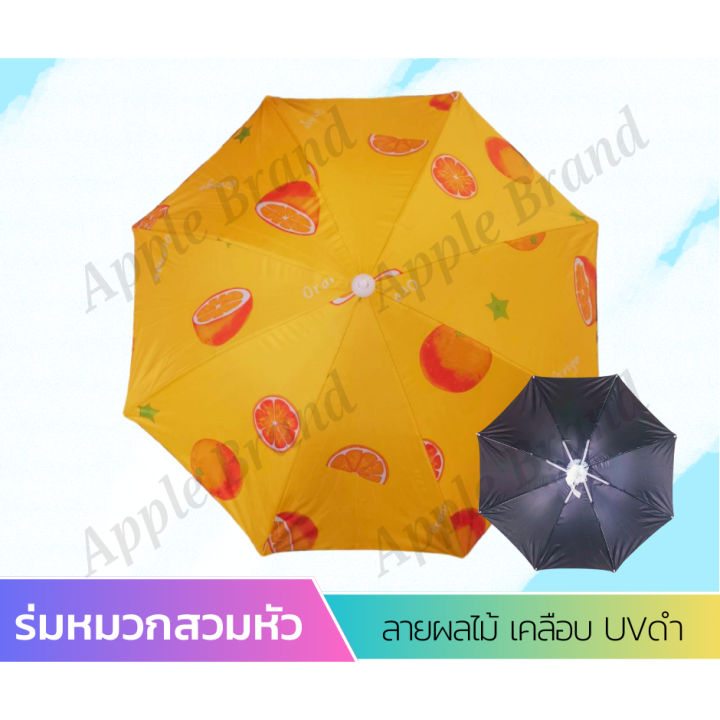 apple-umbrella-ร่มหมวก-ลายผลไม้-vip442