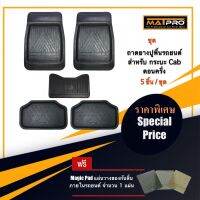 MatPro ชุดถาดยางปูพื้น สำหรับ รถกระบะแค็บ ตอนครึ่ง 5 ชิ้น แถมฟรี แผ่นรอง Magic Pad วางของในรถ จำนวน 1 แผ่น