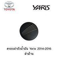 ครอบฝาถังน้ำมัน Toyota Yaris 2014-2016 ดำด้าน