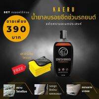 น้ำยาลบรอยขีดข่วนเอนกประสงค์ KAERU SCRATCH REMOVER  (พร้อมส่ง ?)