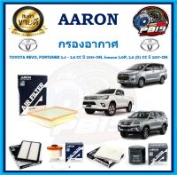 กรองอากาศ ยี่ห้อ AARON รุ่น TOYOTA REVO, FORTUNER 2.4 - 2.8CC ปี 2015-ON, Innova 2.0P, 2.8 (D) CC ปี 2017-ON(โปรส่งฟรี)