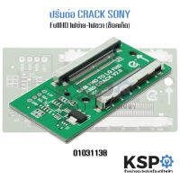 บอร์ดแคร็กจอ SONY Full HD (ซ้าย-ขวา/ซ็อกเก็ต) CRACK REPAIR PANEL