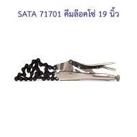 ?‍?[พร้อมส่ง] SATA 71701 คีมล๊อคโซ่ 19 นิ้ว SATA