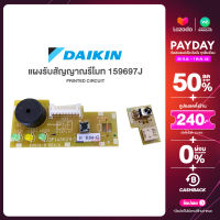 DAIKIN แผงรับสัญญาณรีโมท รหัส 159697J printed circuit อะไหล่แอร์ไดกิ้นแท้