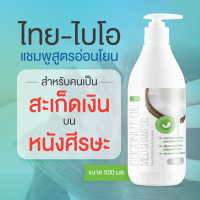 แชมพูสูตรอ่อนโยน ขนาด 500 ml. สะเก็ดเงิน คันหนังศีรษะ thai-bio แชมพู (แชมพู Thai-Bio ขนาด 500 ml.)