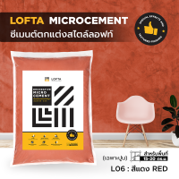 LOFTA ปูนลอฟท์ ปูนเปลือย (รีฟิลเฉพาะปูน) สีแดง