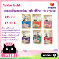 [12 ซอง]Nekko Gold Pouch Cat Food อาหารแมวแบบซอง อาหารแมวเเบบเปียก เน๊ตโก๊ะ  โกลด์เเบบซอง 70กรัม