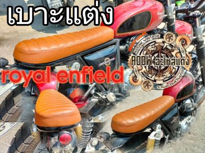 เบาะแต่ง royal enfield interceptor 650 cc เบาะre650 เบาะGT650 เบาะGT535 เหมาะสำหรับรถมอเตอร์ไซต์สไตลืวินเทจ คาเฟ่ เรโทร ทัวริ่ง สแคมเบอร์ สปอร์ต อื่นๆ