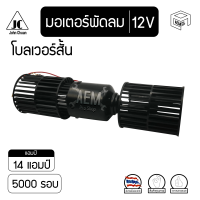 มอเตอร์ พัดลม 5000 รอบ 12V โบลเวอร์ 2 แกน Blower ตู้ 432 โบลเวอร์สั้น โบเวอร์ มอเตอร์เป่า ตู้แอร์ คอยล์เย็น คอยเย็น รถตู้