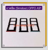 ถาดซิม ( Simdoor ) OPPO A91 / Reno 2