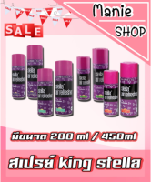 ?เก็บโค้ดส่วนลดภายในร้าน สเปรย์ปรับอากาศ คิงส์สเตลล่า Kings Stella  Freshener Spray200ML / 450 ML