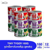 TINY TYGER 160G JELLY อาหารแมว ทูน่าพรีเมี่ยมในเจลลี่นุ่มเสริมทอรีน 160 กรัม 12 กระป๋อง