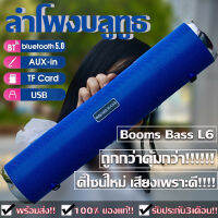 BOOMS BASS​ รุ่น L6 (100% ของแท้!!)ลำโพงบรูทูธ ลำโพงบรูทูธถูก ซเปอร์เบสสเตอริโอลำโพงซับวูฟเฟอร์ เชื่อมต่อพร้อมกัน 2 ตัว แรงขับ 10 วัตต์