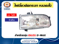 Isuzu ไฟเลี้ยวติดกระจก หลอดสั้น อะไหล่รถรุ่น D-MAX ตั้งแต่ปี 2002-2008 LED ข้างซ้าย (1 ชิ้น)