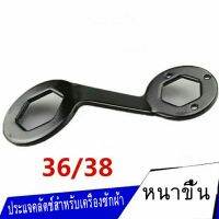 HOT** SSS tool เครื่องซักผ้าคลัทช์ประแจถอดและซ่อมเครื่องมือทำความสะอาดประแจ 36 / 38mm ประแจ ส่งด่วน ประแจ เลื่อน ประแจ ปอนด์ ประแจ คอม้า ประแจ บล็อก