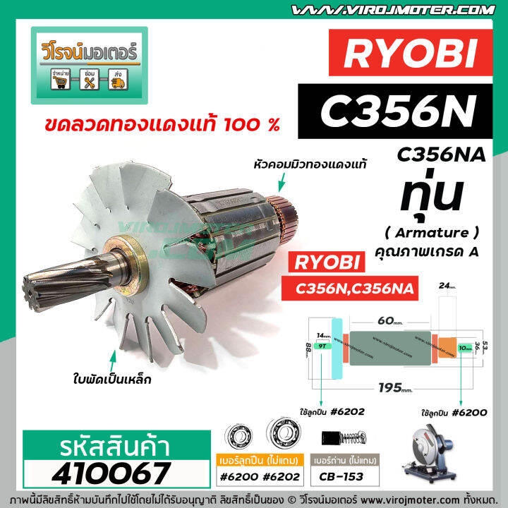 ทุ่นแท่นตัดไฟเบอร์-ryobi-เรียวบิ-c356n-c356na-ทุ่นแบบเต็มแรง-ทนทาน-ทองแดงแท้-100-410067