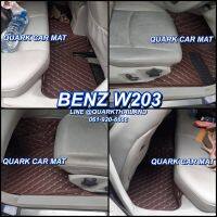 (ฟรีแถม3) BENZ W203 พรม6D ของแท้ รุ่นหนา ครบชุด เต็มภายใน ตรงรุ่น100%