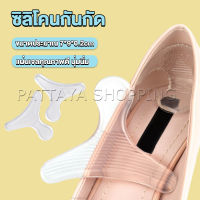 Pattaya ซิลิโคนกันกัด รูปตัวT  เจลกันรองเท้ากัด แผ่นกันกัดส้นเท้า  Heel Insoles