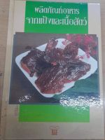 ส่งฟรี หนังสือ : ผลิตภัณฑ์อาหารจากแป้งและเนื้อสัตว์