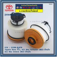 *****สินค้าขายดี***กรองโซล่า กรองดีเซล Toyota Revo รีโว่ , All New Fortuner 2015-ปัจจุบัน , All New Innova 2015-ปัจจุบัน รหัส NO. 23390-0L070( มาตฐาน OEM)