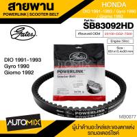 สายพาน HONDA DIO 1991-1993 / Gyro 1990 / Giorno 1992 สายพานมอเตอร์ไซค์ อะไหล่มอไซค์ อะไหล่แต่ง มอเตอร์ไซค์ MB0077