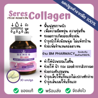 &amp;gt;&amp;gt; พร้อมส่ง &amp;lt;&amp;lt; SERES Collagen เซเรส คอลลาเจน วิตามินซี ซิงค์ อะมิโน แอซิด คีเลต 30 แคปซูล