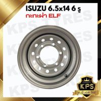 กะทะผ่า 6.5x14 6 รู เพลาลอย ISUZU ELF กะทะผ่าขอบ14