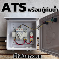 ATS Automatic Transfer Switch Set มีไฟแสดงผล พร้อมตู้กันน้ำ ตู้สลับแหล่งจ่ายไฟฟ้า อัตโนมัติ สำเร็จรูป