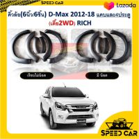 SALE คิ้วล้อ 6นิ้ว D-Max 2012 13 14 15 16 17 18 2019 มี น็อต และ แบบเรียบ ดำด้าน มี 2 แบบ ทั้งรถ 2 ประตู และ รถ 4 ประตู  (รุ่นรถตัวเตี้ย) Isuzu Dmax ดีแม็ก