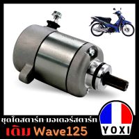 YOXI RACING ไดสตาร์ทมอเตอร์ไซค์ WAVE125