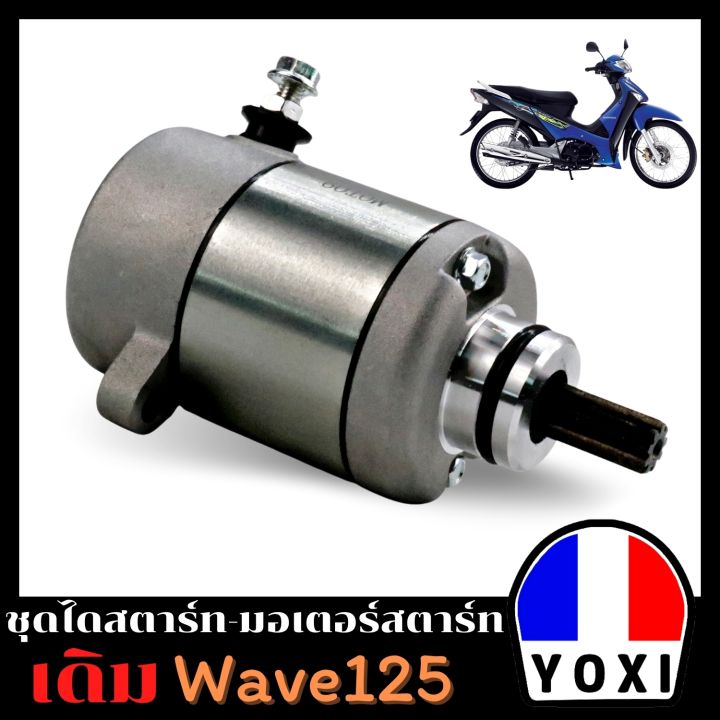 yoxi-racing-ไดสตาร์ทมอเตอร์ไซค์-wave125