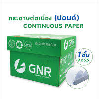 กระดาษต่อเนื่อง มีแทรกคาร์บอนระหว่างชั้น 9 x 5.5 นิ้ว-1 ชั้น (แบบไม่มีเส้นบรรทัด) บรรจุ 4000 ชุด