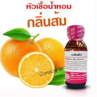 หัวเชื้อน้ำหอมแท้ 100% กลิ่นส้ม ขนาด 30 ml. หัวเชื้อน้ำหอม กลิ่นผลไม้ กลิ่นหอม มีความเข้มข้นสูง ติดทน ยาวนาน สินค้าคุณภาพ พร้อมส่ง