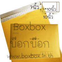 Boxbox ซองกันกระแทก ขนาด 7x10นิ้ว พิมพ์ (50 ใบ)